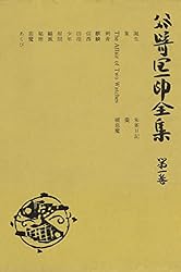 谷崎潤一郎全集〈第5巻〉 (1981年) 谷崎潤一郎全集〈第5巻〉 | 谷崎潤一郎 | 文学・評論 | Kindle